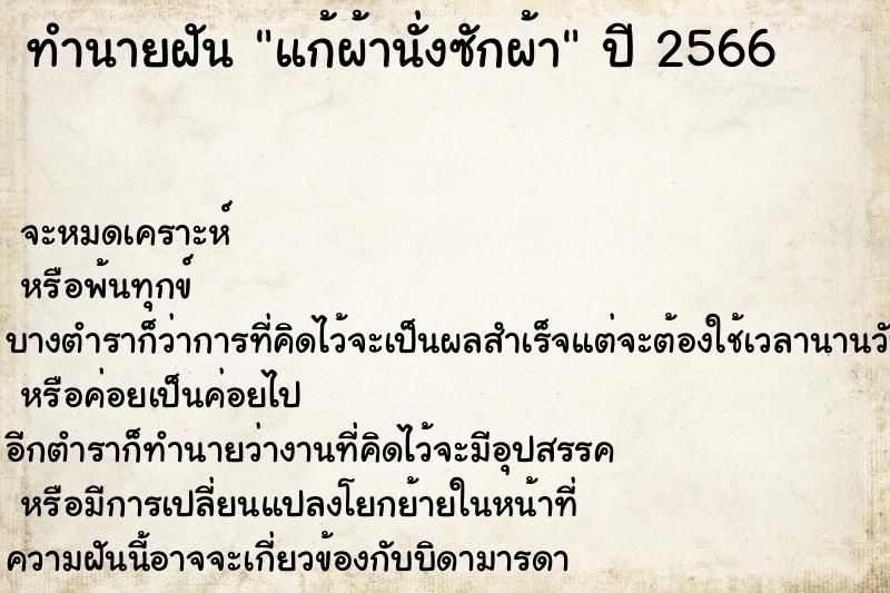 ทำนายฝัน แก้ผ้านั่งซักผ้า ตำราโบราณ แม่นที่สุดในโลก