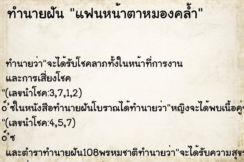 ทำนายฝัน แฟนหน้าตาหมองคล้ำ ตำราโบราณ แม่นที่สุดในโลก