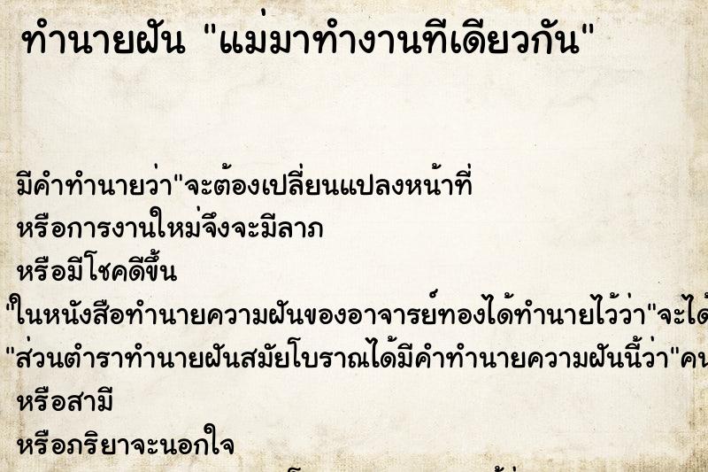 ทำนายฝันทำนายฝันแม่มาทำงานทีเดียว​กัน