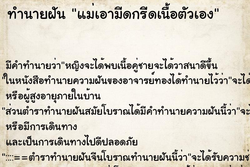 ทำนายฝันแม่เอามีดกรีดเนื้อตัวเอง ทำนายฝันทำนายฝันแม่เอามีดกรีดเนื้อตัวเอง