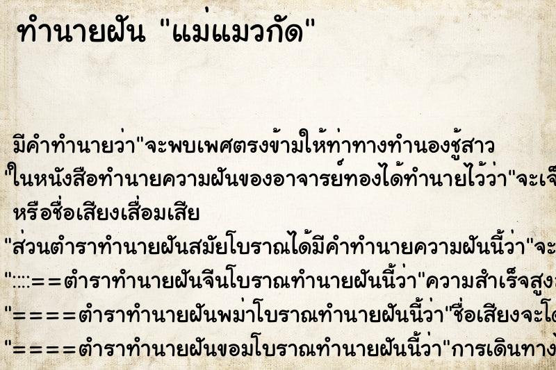 ทำนายฝันแม่แมวกัด ทำนายฝันทำนายฝันแม่แมวกัด