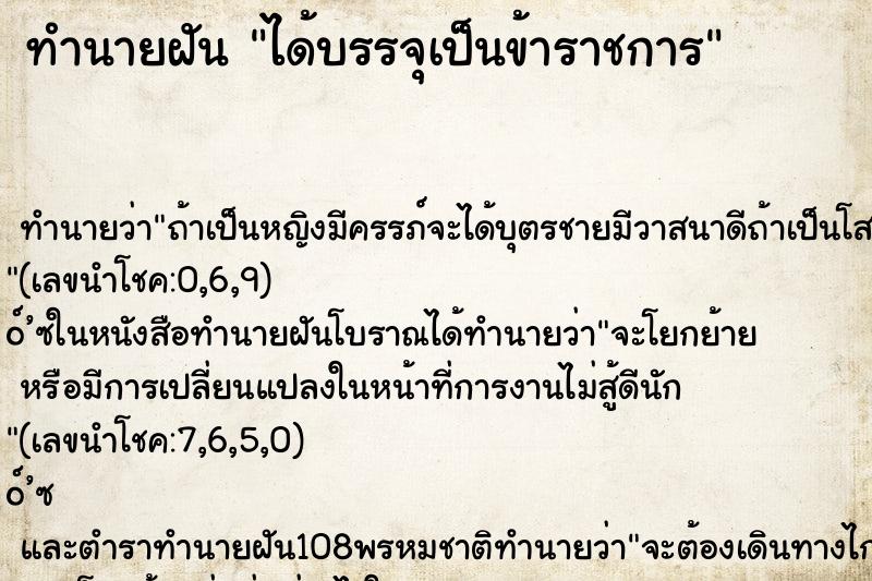 ทำนายฝัน ได้บรรจุเป็นข้าราชการ