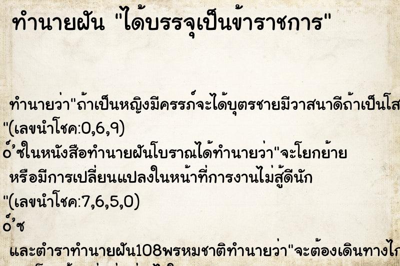 ทำนายฝัน ได้บรรจุเป็นข้าราชการ ตำราโบราณ แม่นที่สุดในโลก