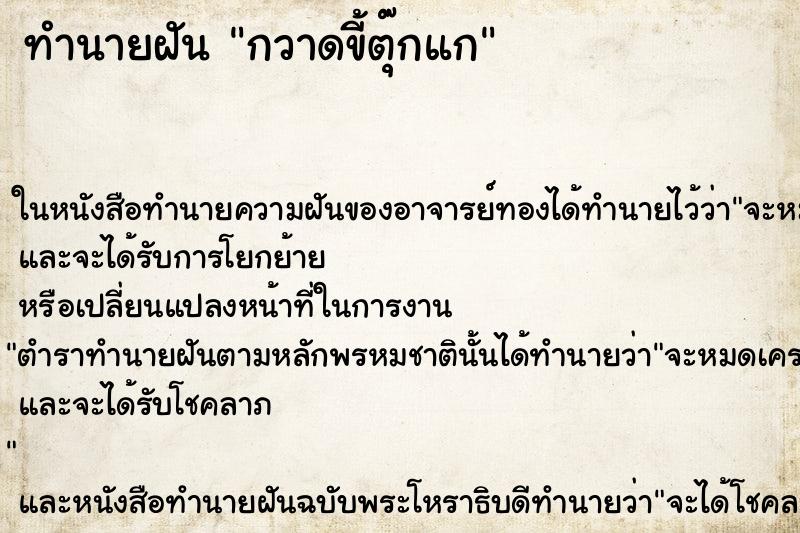 ทำนายฝัน กวาดขี้ตุ๊กแก