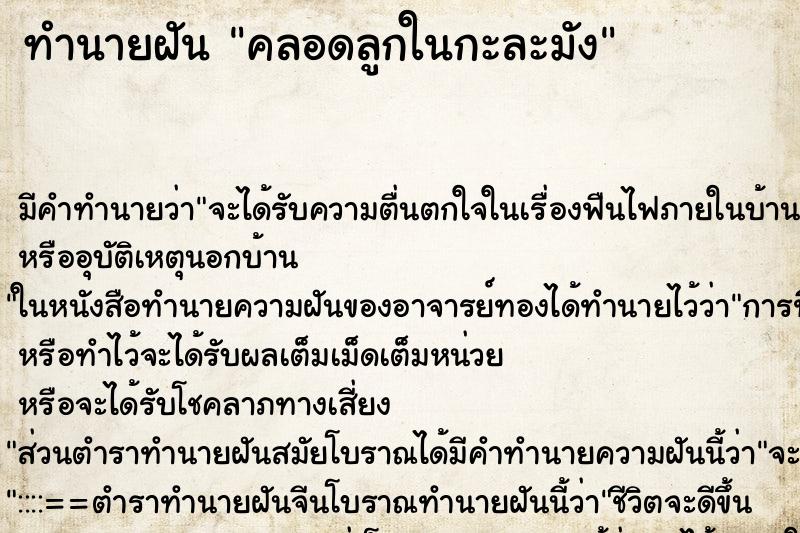 ทำนายฝันคลอดลูกในกะละมัง ทำนายฝันทำนายฝันคลอดลูกในกะละมัง