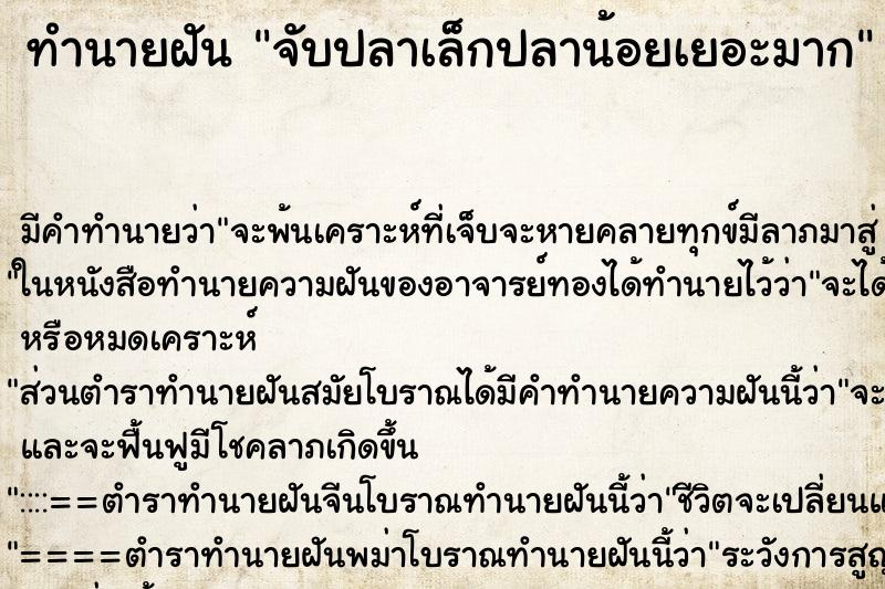 ทำนายฝัน จับปลาเล็กปลาน้อยเยอะมาก ตำราโบราณ แม่นที่สุดในโลก