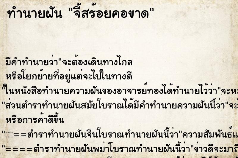 ทำนายฝันจี้สร้อยคอขาด ทำนายฝันทำนายฝันจี้สร้อยคอขาด