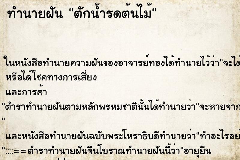 ทำนายฝันทำนายฝันตักน้ำรดต้นไม้