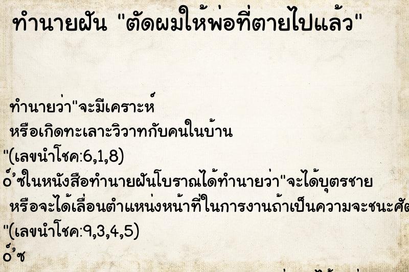 ทำนายฝัน ตัดผมให้พ่อที่ตายไปแล้ว ตำราโบราณ แม่นที่สุดในโลก