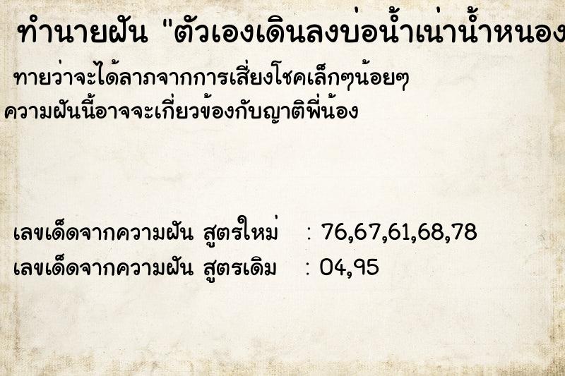 ทำนายฝันตัวเองเดินลงบ่อน้ำเน่าน้ำหนอง ทำนายฝันทำนายฝันตัวเองเดินลงบ่อน้ำเน่าน้ำหนอง