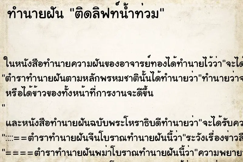 ทำนายฝัน ติดลิฟท์น้ำท่วม ตำราโบราณ แม่นที่สุดในโลก