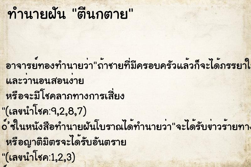 ทำนายฝันตีนกตาย ทำนายฝันทำนายฝันตีนกตาย