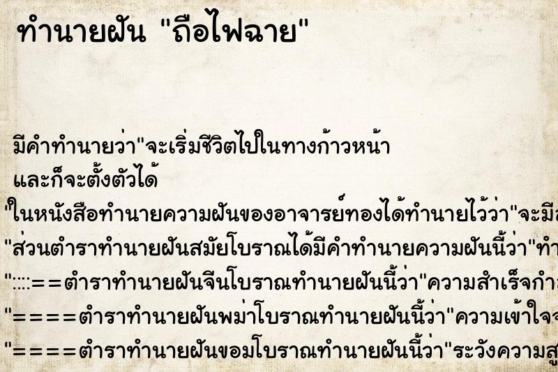 ทำนายฝัน ถือไฟฉาย ตำราโบราณ แม่นที่สุดในโลก