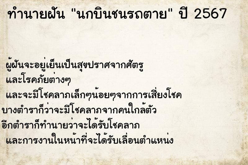 ทำนายฝัน นกบินชนรถตาย