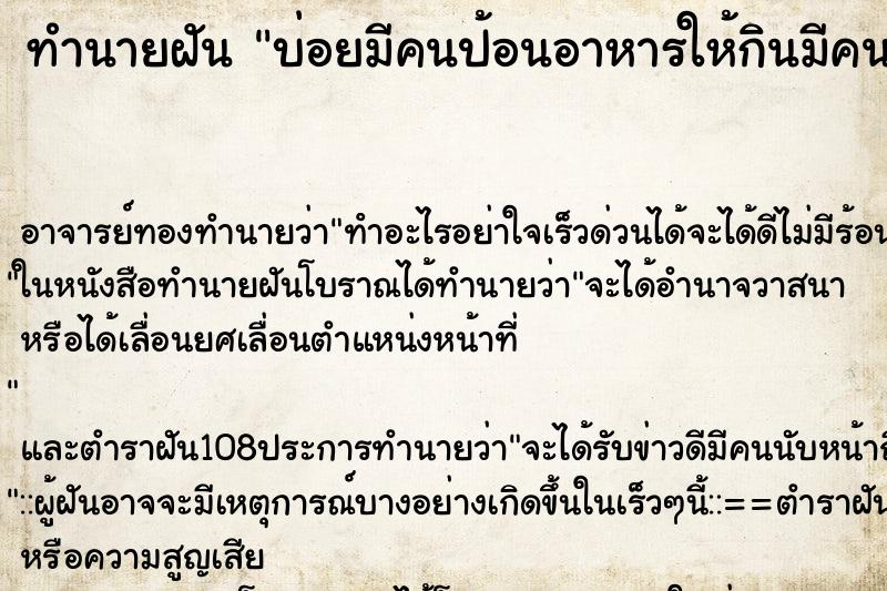 ทำนายฝันบ่อยมีคนป้อนอาหารให้กินมีคนป้อนอาหารให้กิน ทำนายฝันทำนายฝันบ่อยมีคนป้อนอาหารให้กินมีคนป้อนอาหารให้กิน