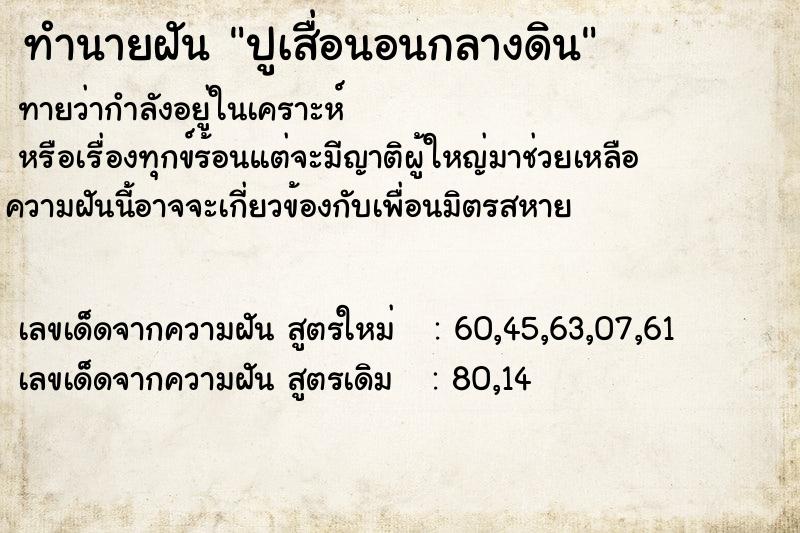 ทำนายฝันปูเสื่อนอนกลางดิน ทำนายฝันทำนายฝันปูเสื่อนอนกลางดิน