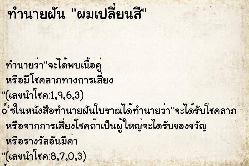 ทำนายฝัน ผมเปลี่ยนสี ทำนายฝัน ผมเปลี่ยนสี