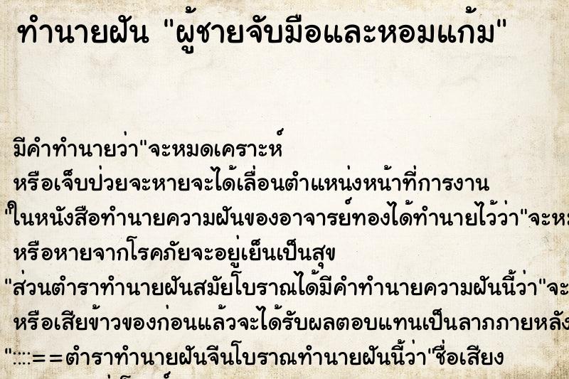 ทำนายฝัน ผู้ชายจับมือและหอมแก้ม ทำนายฝัน ผู้ชายจับมือและหอมแก้ม