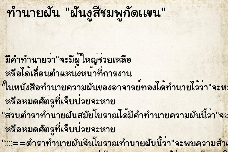 ทำนายฝันฝันงูสีชมพูกัดเเขน ทำนายฝันทำนายฝันฝันงูสีชมพูกัดเเขน