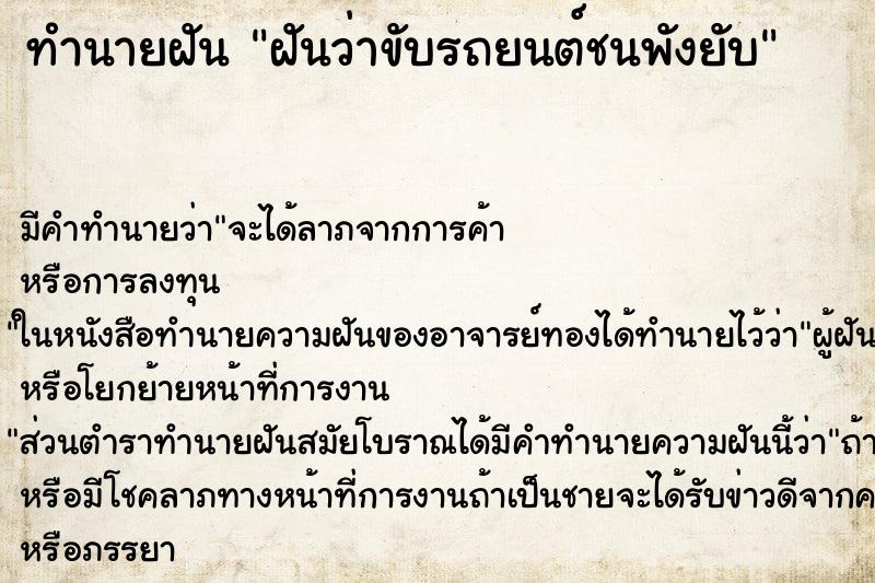 ทำนายฝันฝันว่าขับรถยนต์ชนพังยับ ทำนายฝันทำนายฝันฝันว่าขับรถยนต์ชนพังยับ