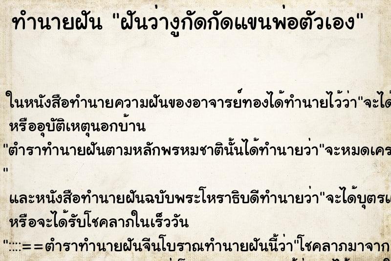 ทำนายฝันฝันว่างูกัดกัดแขนพ่อตัวเอง ทำนายฝันทำนายฝันฝันว่างูกัดกัดแขนพ่อตัวเอง