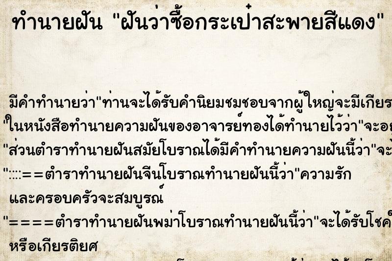 ทำนายฝันฝันว่าซื้อกระเป๋าสะพายสีแดง ทำนายฝันทำนายฝันฝันว่าซื้อกระเป๋าสะพายสีแดง