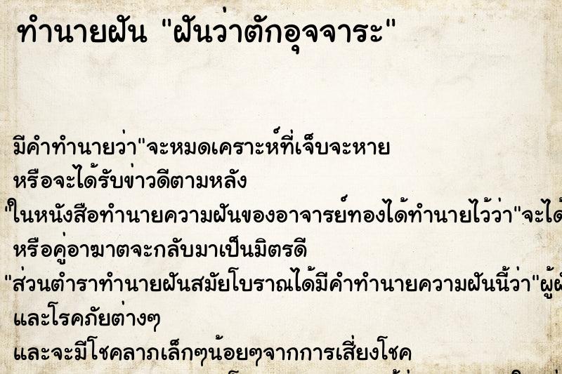 ทำนายฝัน ฝันว่าตักอุจจาระ ทำนายฝัน ฝันว่าตักอุจจาระ