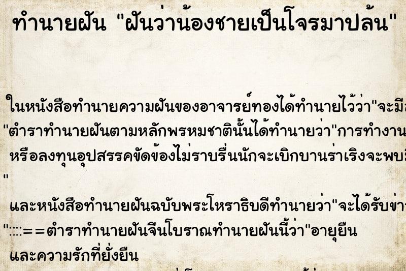 ทำนายฝันทำนายฝันฝันว่าน้องชายเป็นโจรมาปล้น