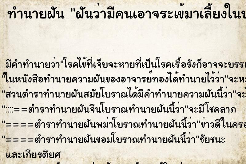 ทำนายฝันทำนายฝันฝันว่ามีคนเอาจระเข้มาเลี้ยงในบ้าน