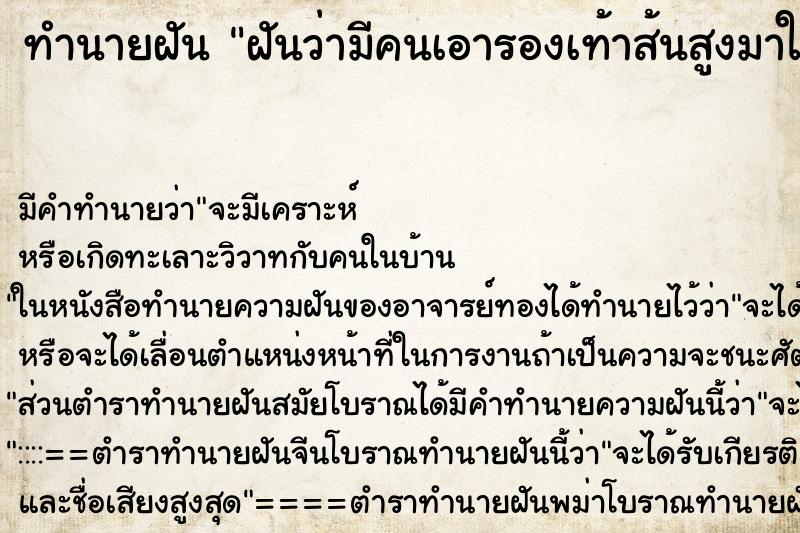 ทำนายฝัน ฝันว่ามีคนเอารองเท้าส้นสูงมาให้ ทำนายฝัน ฝันว่ามีคนเอารองเท้าส้นสูงมาให้