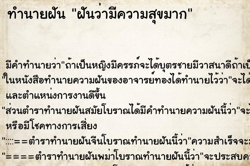 ทำนายฝัน ฝันว่ามีความสุขมาก ทำนายฝัน ฝันว่ามีความสุขมาก