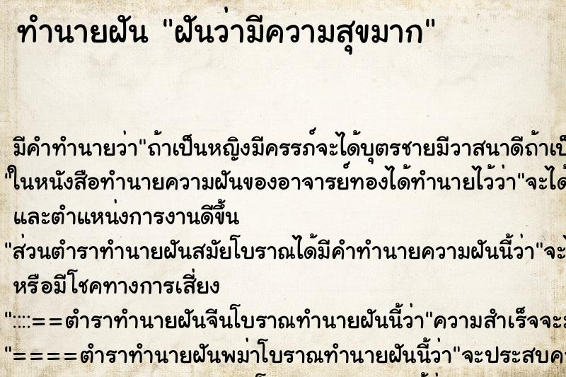 ทำนายฝัน ฝันว่ามีความสุขมาก ตำราโบราณ แม่นที่สุดในโลก