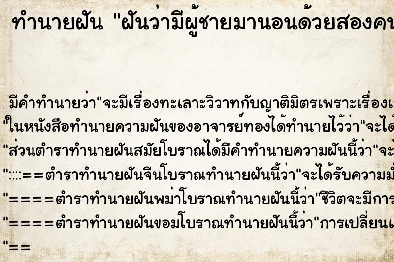 ทำนายฝันฝันว่ามีผู้ชายมานอนด้วยสองคน ทำนายฝันทำนายฝันฝันว่ามีผู้ชายมานอนด้วยสองคน