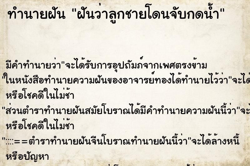 ทำนายฝัน ฝันว่าลูกชายโดนจับกดน้ำ ตำราโบราณ แม่นที่สุดในโลก