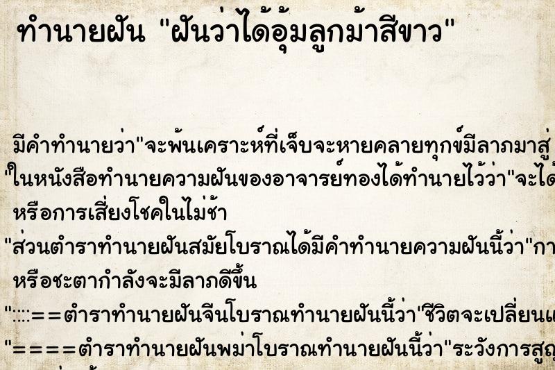ทำนายฝัน ฝันว่าได้อุ้มลูกม้าสีขาว ทำนายฝัน ฝันว่าได้อุ้มลูกม้าสีขาว