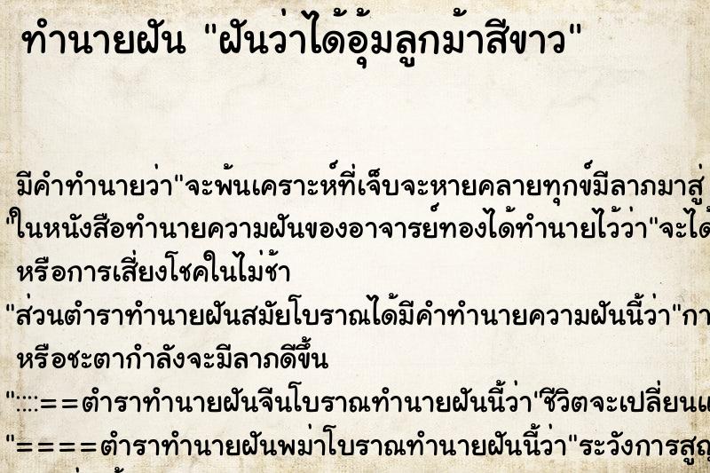 ทำนายฝัน ฝันว่าได้อุ้มลูกม้าสีขาว ตำราโบราณ แม่นที่สุดในโลก