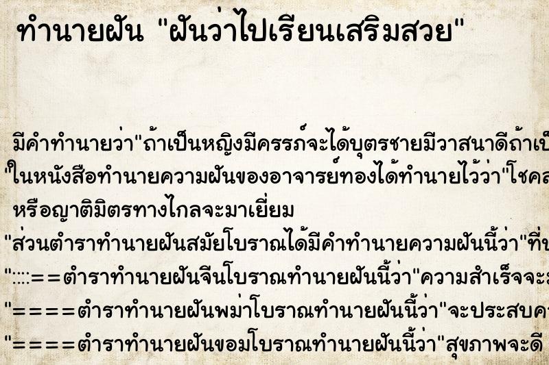 ทำนายฝันฝันว่าไปเรียนเสริมสวย ทำนายฝันทำนายฝันฝันว่าไปเรียนเสริมสวย