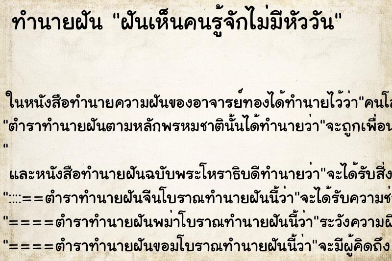 ทำนายฝันฝันเห็นคนรู้จักไม่มีหัววัน ทำนายฝันทำนายฝันฝันเห็นคนรู้จักไม่มีหัววัน