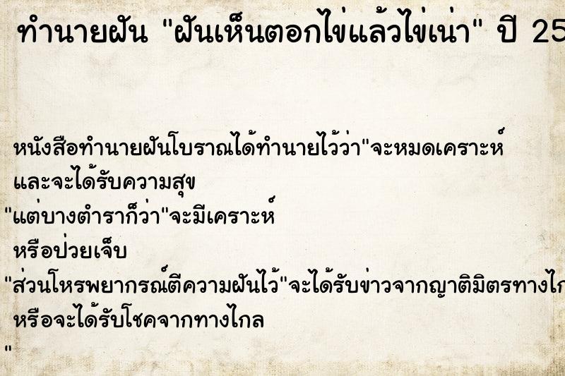 ทำนายฝันทำนายฝันฝันเห็นตอกไข่แล้วไข่เน่า