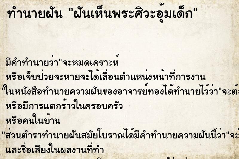 ทำนายฝัน ฝันเห็นพระศิวะอุ้มเด็ก ทำนายฝัน ฝันเห็นพระศิวะอุ้มเด็ก