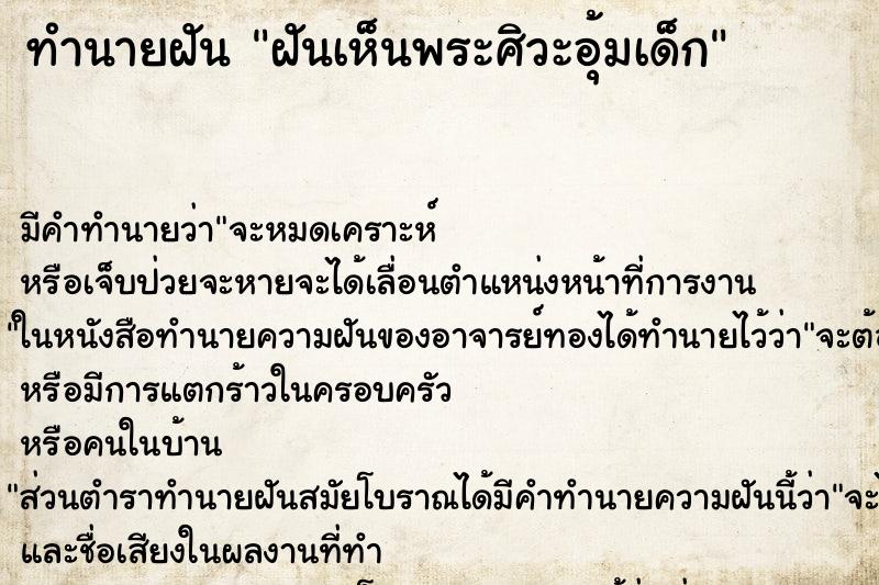 ทำนายฝัน ฝันเห็นพระศิวะอุ้มเด็ก ตำราโบราณ แม่นที่สุดในโลก