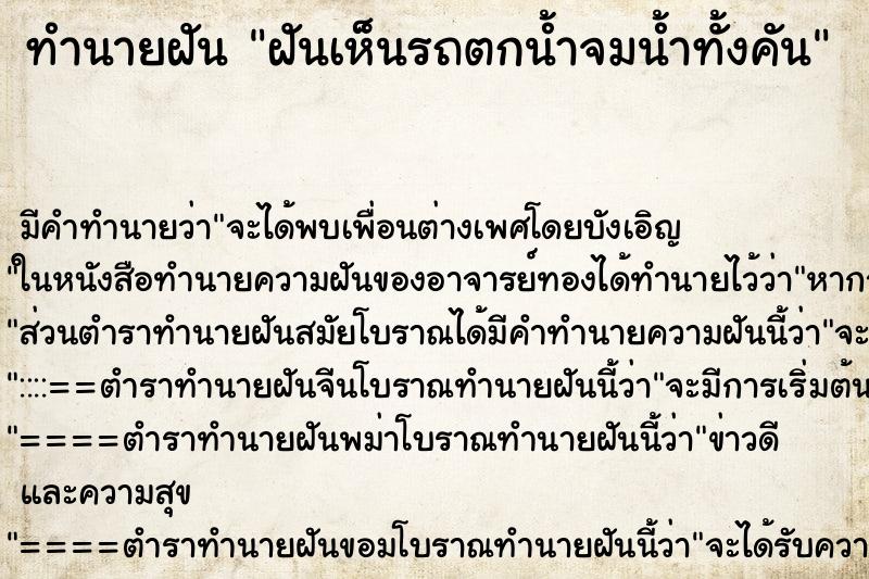 ทำนายฝันฝันเห็นรถตกน้ำจมน้ำทั้งคัน ทำนายฝันทำนายฝันฝันเห็นรถตกน้ำจมน้ำทั้งคัน