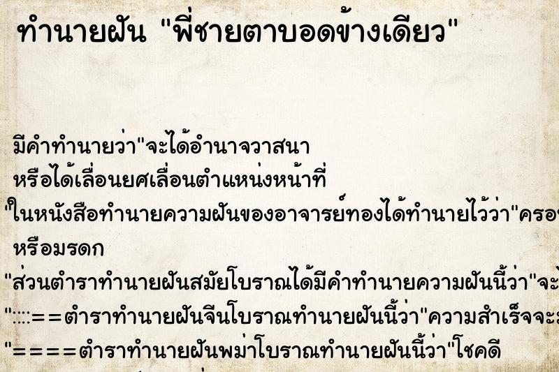 ทำนายฝัน พี่ชายตาบอดข้างเดียว ทำนายฝัน พี่ชายตาบอดข้างเดียว