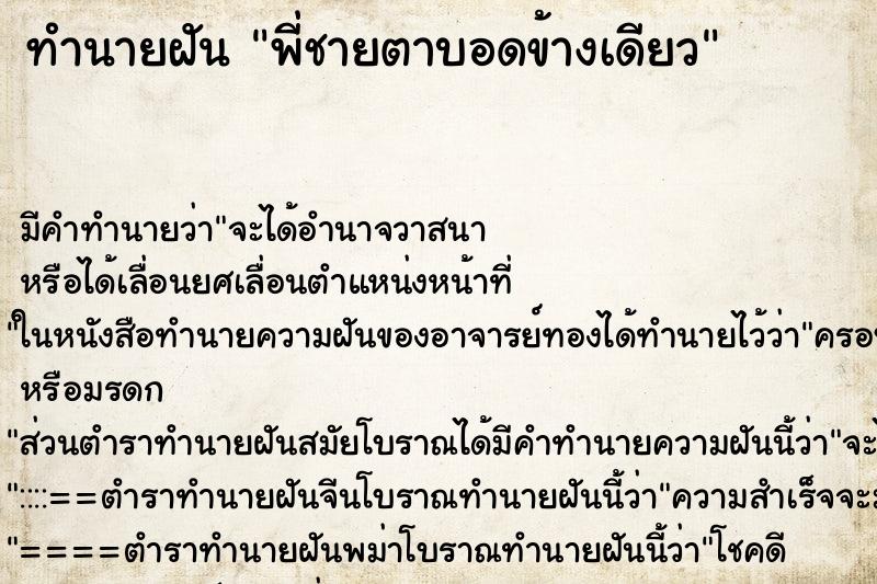 ทำนายฝัน พี่ชายตาบอดข้างเดียว ตำราโบราณ แม่นที่สุดในโลก