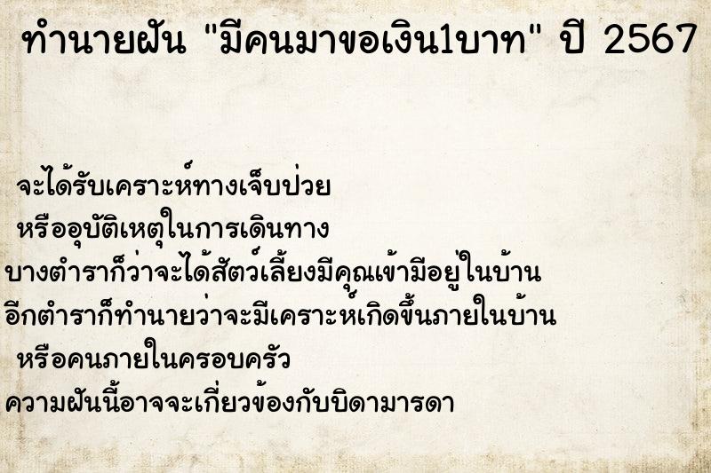 ทำนายฝัน มีคนมาขอเงิน1บาท ทำนายฝัน มีคนมาขอเงิน1บาท