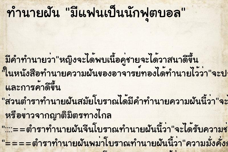ทำนายฝัน มีแฟนเป็นนักฟุตบอล ทำนายฝัน มีแฟนเป็นนักฟุตบอล