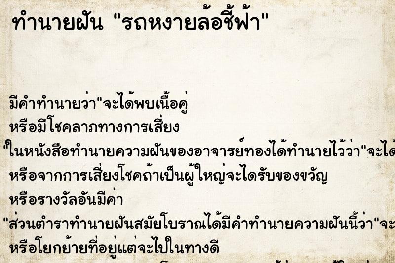 ทำนายฝันทำนายฝันรถหงายล้อชี้ฟ้า