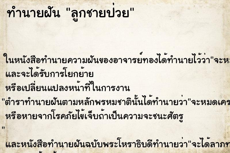 ทำนายฝันลูกชายป่วย ทำนายฝันทำนายฝันลูกชายป่วย