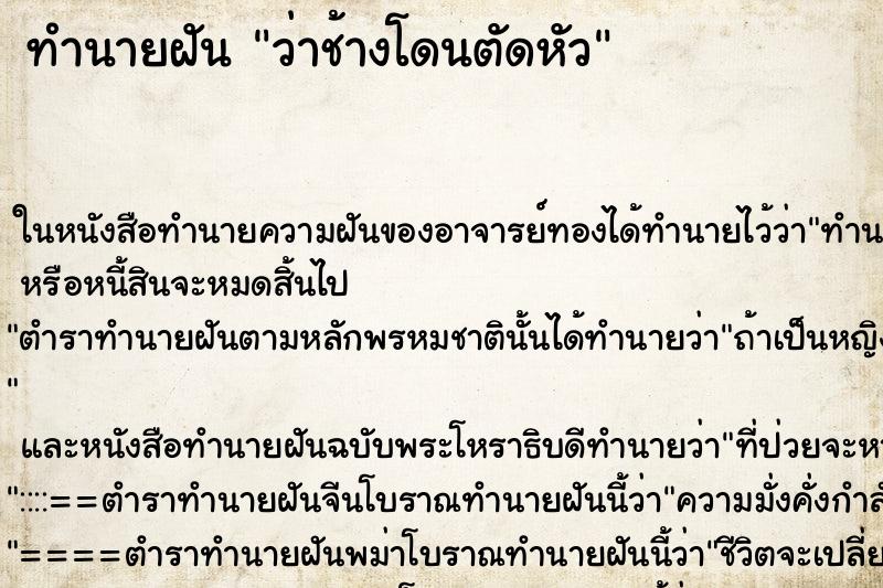 ทำนายฝันว่าช้างโดนตัดหัว ทำนายฝันทำนายฝันว่าช้างโดนตัดหัว