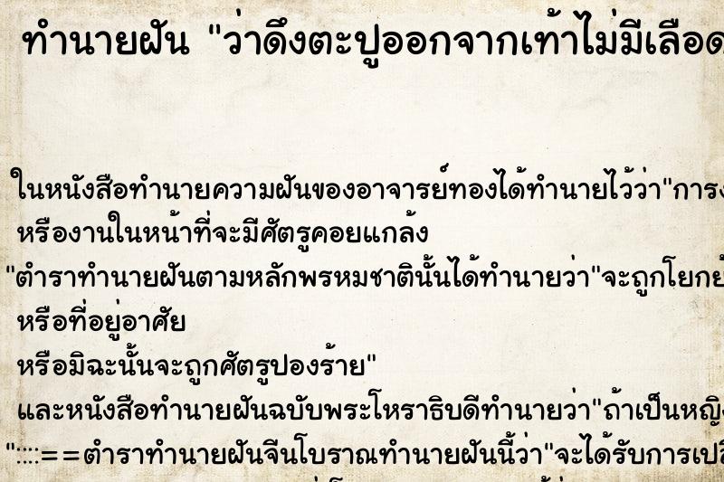 ทำนายฝัน ว่าดึงตะปูออกจากเท้าไม่มีเลือด ทำนายฝัน ว่าดึงตะปูออกจากเท้าไม่มีเลือด
